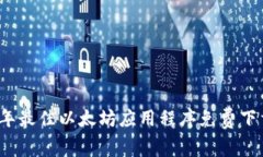 2023年最佳以太坊应用程序