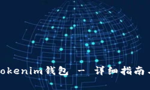 如何免费申请Tokenim钱包 - 详细指南与常见问题解答
