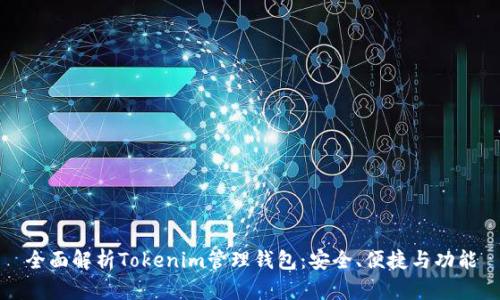 全面解析Tokenim管理钱包：安全、便捷与功能