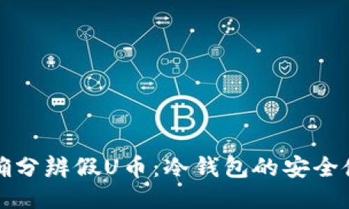如何正确分辨假U币：冷钱包的安全使用指南