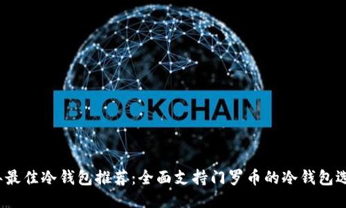 2023年最佳冷钱包推荐：全面支持门罗币的冷钱包选购指南