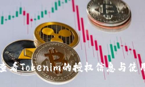 如何查看Tokenim的授权信息与使用指南