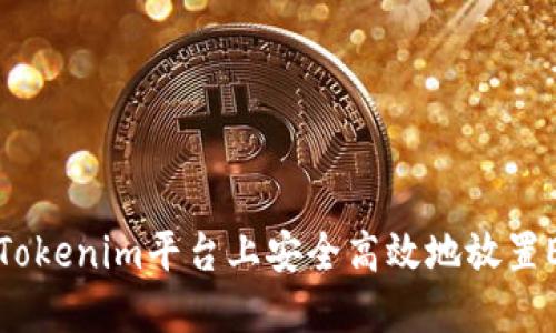 如何在Tokenim平台上安全高效地放置ETC资产