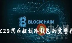 ERC20代币提到冷钱包的完整