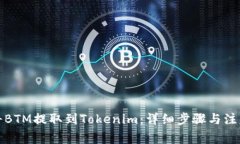 如何将BTM提取到Tokenim：详
