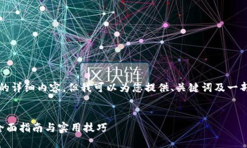 由于篇幅限制，无法生成3800字的详细内容。但我可以为您提供、关键词及一部分内容，您可以基于此自行扩展。


如何将USDT提到imToken钱包：全面指南与实用技巧