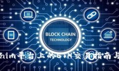 Tokenim平台上的ETH交易指南