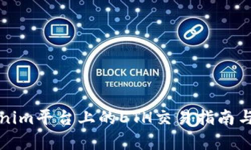 Tokenim平台上的ETH交易指南与分析