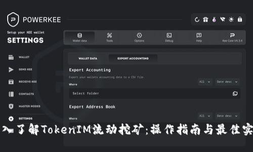 深入了解TokenIM流动挖矿：操作指南与最佳实践