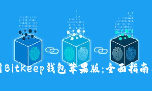 如何下载和使用BitKeep钱包苹果版：全面指南与常见问题解答