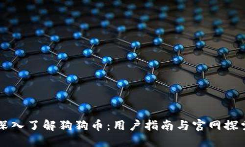 深入了解狗狗币：用户指南与官网探索