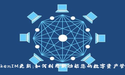TokenIM更新：如何利用新功能您的数字资产管理