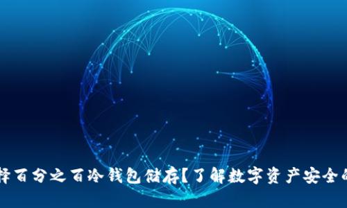 为什么选择百分之百冷钱包储存？了解数字资产安全的最佳实践