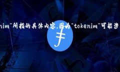 关于“tokenim密码是什么”