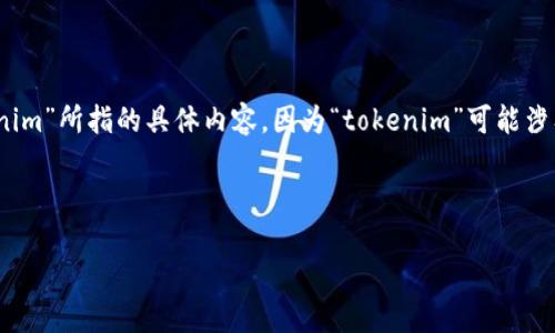 关于“tokenim密码是什么”的详细介绍，首先我们需要明确“tokenim”所指的具体内容，因为“tokenim”可能涉及多个方面，比如密码管理工具、区块链或加密货币相关的服务等。

以下是我为“tokenim密码是什么”这个话题准备的内容：

: Tokenim密码详解：如何安全管理及其重要性