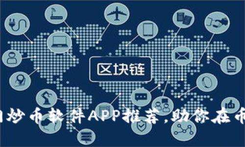 2023年热门炒币软件APP推荐，助你在币圈稳操胜券