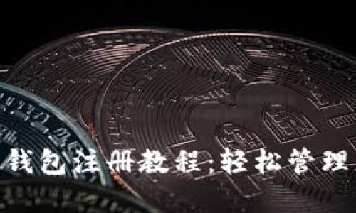 Tokenim数字钱包注册教程：轻松管理您的加密资产