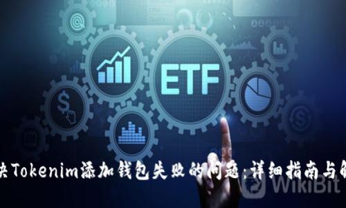 如何解决Tokenim添加钱包失败的问题：详细指南与解决方案