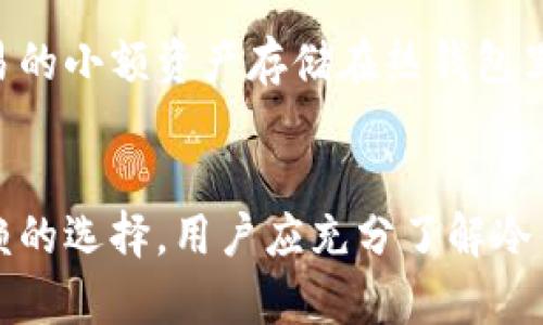   冷钱包链上查得到吗？深入解析冷钱包的隐私与安全性 / 
 guanjianci 冷钱包, 区块链, 数字货币, 安全性 /guanjianci 

在加密货币的世界里，钱包的类型可以分为热钱包和冷钱包。冷钱包，即是不常连接互联网的加密钱包，主要用于存储和管理大量的数字货币，确保其安全性和隐私性。近年来，随着区块链技术的普及，越来越多的用户开始关注冷钱包的隐私和安全问题。在这篇文章中，我们将深入探讨冷钱包的特性、链上查找的可能性以及相关的安全因素。

什么是冷钱包？
冷钱包是一种离线存储方式，用于保存数字货币的私钥。与热钱包不同，冷钱包通常不直接与互联网连接，这使其更不容易受到黑客攻击。冷钱包可以采取多种形式，例如硬件钱包、纸钱包以至于硬件设备或计算机的专用离线环境等。 
冷钱包的优势在于安全性，它几乎无法被网络攻击者直接接触。即便是在网络不安全的情况下，冷钱包依旧能够保障用户的数字资产。此外，很多冷钱包还提供额外的安全措施，例如多重签名或备份选择，以确保用户资金的安全。 

冷钱包与热钱包的区别
在讨论冷钱包之前，我们首先要理解它与热钱包之间的不同。热钱包通常是与互联网连接的数字钱包，方便用户进行日常交易、转账等操作，然而，这也使热钱包更易受到黑客攻击和网络问题的影响。
1. **安全性**：冷钱包离线保存私钥，安全性高；热钱包则连接互联网，存在被攻击的风险。
2. **使用便捷性**：热钱包在进行交易时非常方便，用户可以快速地进行转账和收款，而冷钱包则需通过一些步骤来访问资产。
3. **存储空间**：冷钱包可以存储大量数字资产，对长期投资者而言更为合适；热钱包则适合频繁交易的用户。
4. **备份与恢复**：冷钱包的恢复通常更为复杂，而热钱包可能支持更简单的恢复选项。

冷钱包链上查得到吗？
“冷钱包链上查得到吗”是许多加密货币用户所关心的问题。首先，我们需要理解区块链本身的特性。区块链是一个完全透明且公开的账本，任何人都可以查看其上发生的交易。
正因如此，当用户将数字货币从热钱包或其他冷钱包转出时，这一交易动作会记录在区块链上。但是，冷钱包本身体不会在链上直接展示；我们只能通过钱包地址查看到相关的交易记录。 
因此，虽然冷钱包的资产与交易本身可以在区块链上查到，但实际上并不存在“查询冷钱包”的过程，因为冷钱包的私钥没有在线控制和连接，所以无法通过地址直接判断它是冷钱包还是热钱包。 

冷钱包的隐私性
冷钱包相较于热钱包的一个重要优势是隐私性。由于冷钱包不常连接互联网，冷钱包的使用者更不容易被追踪。用户可以在转账时使用多个地址进行隐匿操作，从而避免直接暴露自己的资产。同时，一些冷钱包技术也提供更加增强的隐私保护功能，例如通过混币服务，使得追踪更为困难。
然而，尽管冷钱包在隐私性上有一定优势，但是隐私不是完全的。有些区块链，例如比特币的交易历史是公开的，意味着如果有人知道某个地址属于某个用户，他们可以追踪其交易历史。

冷钱包的安全措施
为了确保冷钱包的安全性，用户需要采取一系列的安全措施。以下是一些实用的建议：
1. **使用硬件钱包**：硬件钱包通常被认为是最安全的冷钱包形式。它们将私钥保存在一个物理设备中，避免了黑客通过网络攻击的风险。
2. **定期备份**：为了防止数据丢失，用户应定期备份自己的冷钱包内容，包括私钥和助记词等。这种备份应保存在安全且隐秘的地方。
3. **保持离线状态**：在不需要对冷钱包进行交易时，保持设备与互联网的断开状态，这样可以最大限度地保护用户的资产安全。
4. **启用多重签名**：许多现代冷钱包支持多重签名，这意味着除了拥有私钥外，还需要其他授权人进行验证，以增强资产的安全性。

可能相关的问题

h4问题1：冷钱包的工作原理是什么？/h4
冷钱包的工作原理基于生成和存储私钥。在创建冷钱包时，用户会生成一个私钥和与之对应的公钥。公钥可以用于生成钱包地址，而私钥则是用于签名交易的关键部分。
冷钱包通常不与互联网连接，用户在需要进行交易时，会将交易轻松导入到冷钱包中，由冷钱包生成签名，然后再将签名提交到区块链。这样做使得私钥永远不会离开冷钱包。
一旦这个过程完成，冷钱包可以保持离线状态。用户可以将资产长期存储在冷钱包中，而不需要担心网络攻击、木马病毒等网络安全问题，这就是冷钱包的核心意义。

h4问题2：如何选择适合的冷钱包？/h4
选择适合的冷钱包并非易事，市场上提供了多种不同的硬件和软件冷钱包可供选择。在选择合适的冷钱包时，用户应考虑以下几个因素：
1. **安全性**：硬件冷钱包一般比软件冷钱包更安全。确保选择经过验证的品牌和产品。
2. **用户友好性**：确保冷钱包界面友好，便于使用，尤其是在恢复备份时。
3. **支持的币种**：一些冷钱包仅支持特定的数字货币，选择时须考虑你所持有的资产。
4. **价格**：硬件冷钱包的价格通常较高，但这也可能与其安全性及功能性相关。权衡成本与所需功能是十分必要的。

h4问题3：冷钱包能否被损坏或丢失？/h4
冷钱包同样存在被损坏或丢失的风险，尤其是硬件冷钱包。为了保障数字资产安全，用户应采取防护措施，例如妥善储存，避免日晒、潮湿等环境影响。
此外，用户也应该进行定期备份，尤其是关键的数据如私钥和助记词。如果硬件钱包故障，用户依然能够通过备份恢复资产。

h4问题4：冷钱包和热钱包如何混合使用？/h4
为了在保留高安全性的同时保留使用的便利性，许多用户会选择混合使用冷钱包和热钱包。用户可以将大部分资产存储在冷钱包中，而将一些用于日常交易的小额资产存储在热钱包里。
这种组合可以在保持安全的同时，增加便捷性。在使用热钱包时，用户需定期将多余的资产转移到冷钱包中，确保风险最小化。

总结一下，冷钱包作为一种高安全性的数字货币存储方式，虽然链上的查找与隐私存在一定的限制，但其在保障资产以及个人信息安全方面无疑是值得信赖的选择。用户应充分了解冷钱包的工作机制以及相关的安全措施，以充分保护自己的数字资产。