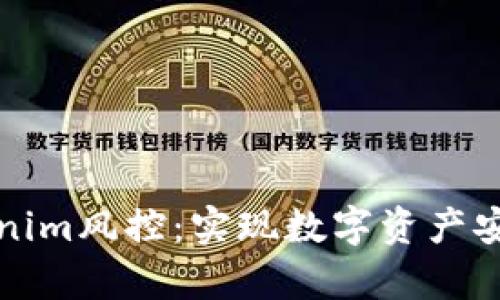 深入分析Tokenim风控：实现数字资产安全的有效策略