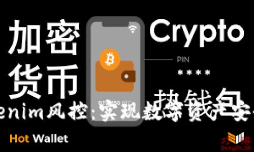 深入分析Tokenim风控：实现数字资产安全的有效策略