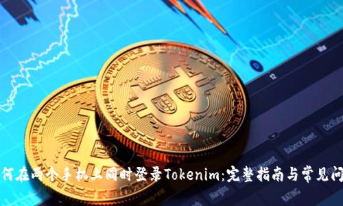 如何在两个手机上同时登录Tokenim：完整指南与常见问题
