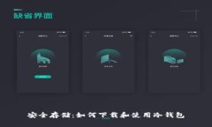 安全存储：如何下载和使