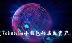 如何恢复Tokenim小钱包的丢