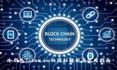 冷钱包Token.im的图标解析与