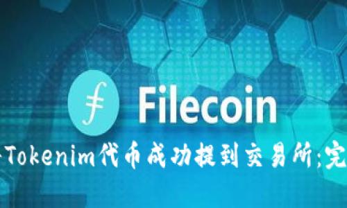 如何将Tokenim代币成功提到交易所：完整指南