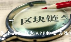 2023年十大冷钱包APP排名与
