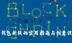 冷钱包折纸的实用指南与