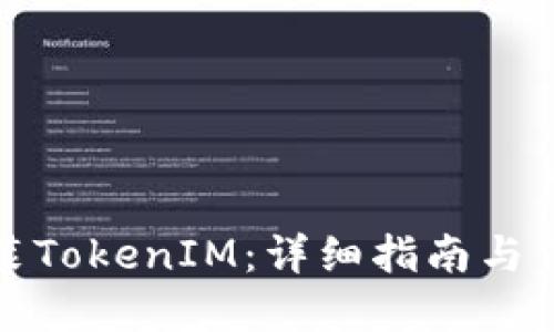 如何安全安装TokenIM：详细指南与信任建立策略