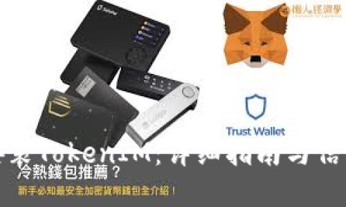 如何安全安装TokenIM：详细指南与信任建立策略