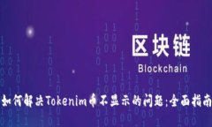 如何解决Tokenim币不显示的