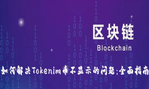 如何解决Tokenim币不显示的问题：全面指南