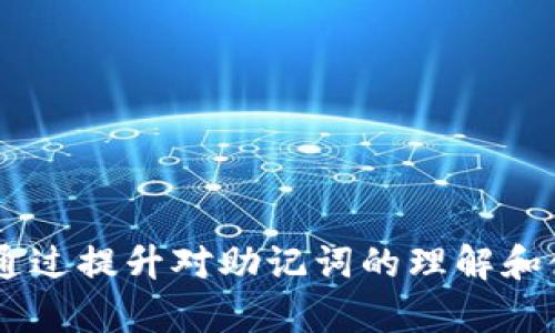   深入理解Tokenim离线助记词的安全性与使用技巧 / 

 guanjianci Tokenim, 离线助记词, 数字货币, 钱包安全 /guanjianci 

---

在数字货币领域，保护自己的资产安全始终是最重要的事情之一。Tokenim作为一种数字货币钱包应用，逐渐被越来越多的用户接受与使用。其中一个重要的安全措施就是“助记词”，尤其是离线助记词。本文将深入探讨Tokenim的离线助记词的内涵，安全性，使用技巧以及相关的疑问与解答，帮助用户更好地理解并应用这一重要安全措施。

一、什么是助记词？

助记词是一个用于生成私钥的单词组合，通常由12到24个常用词组成。通过这些单词，用户可以轻松地恢复和访问自己的钱包。它是一种方便且有效的方式，帮助用户记住复杂的私钥。

二、Tokenim的助记词机制

Tokenim利用助记词机制，为用户提供一种易于理解和使用的方式来管理他们的数字资产。用户在初始化钱包时，会生成一组独特的助记词。这些助记词不仅是访问钱包的“钥匙”，还是安全性的重要保障。

三、什么是离线助记词？

离线助记词是指用户在没有网络连接时生成的助记词。与在线生成助记词相比，离线生成能有效减少被黑客攻击的风险。在离线状态下，助记词不会被传输到任何网络环境，因此安全性更高。Tokenim通过离线助记词，确保用户的资产不受网络攻击的影响。

四、Tokenim离线助记词的安全性分析

Tokenim的离线助记词在安全性上具备几个核心优势：

1. **避免网络攻击**：由于助记词在离线生成，因此几乎不受到网络攻击的威胁，黑客无法通过网络窃取用户的助记词。

2. **防止恶意软件**：在离线状态下，恶意软件无法访问生成的助记词，确保用户的信息不被泄露。

3. **用户掌控**：用户完全掌控助记词的生成和存储过程，不需要将其存储在任何在线平台上，从而降低了数据泄露的风险。

五、如何生成Tokenim的离线助记词？

生成离线助记词的步骤相对简单，用户只需按照以下步骤进行操作：

1. 在没有网络连接的电脑或手机上下载并安装Tokenim钱包。

2. 打开Tokenim，并选择创建新钱包，选择离线生成助记词的选项。

3. 系统将自动为您生成一组助记词，用户需要谨慎记录和保存。

4. 将助记词妥善保管，绝不要将其数字化或泄露给他人。

六、如何安全存储助记词？

安全存储助记词是保障资产安全的另一重要环节。用户可以选择以下几种方式来保存助记词：

1. **纸质存储**：将助记词手写在纸上，然后存储在安全的地方，如保险箱。纸质文件不会受到网络攻击的威胁，可有效避免电子盗窃。

2. **金属存储**：使用特定的金属板刻录助记词，以防水、火等自然灾害。相比纸质保存，金属存储更安全耐用。

3. **分散存储**：将助记词分散存储在不同位置，增加找回的难度，以防丢失或被盗。

七、助记词如何恢复资产？

如果用户的设备丢失或损坏，助记词可以用来恢复钱包和资产。恢复过程如下：

1. 在新设备上安装Tokenim钱包。

2. 打开应用并选择恢复钱包的选项。

3. 输入之前保存的助记词，确保顺序正确。

4. 依据系统提示完成恢复过程，用户将能够访问自己的数字资产。

八、可能相关的问题与解答

1. 如果我忘记我的助记词该怎么办？

助记词是进入您数字资产的唯一钥匙，如果您忘记了助记词，可能会导致无法访问您的资产。因此，保护助记词至关重要。建议做到：

1. 定期检查助记词的安全状态，确保无损坏或丢失的风险。

2. 如果有可能，通过创建多个备份来增强安全性。将助记词存储在保险箱或不同的地点。

3. 考虑使用安全的密码管理工具来存储助记词，确保密码管理工具的安全性和可靠性。

2. Tokenim离线助记词是否绝对安全？

虽然离线助记词提供了较高的安全性，但没有绝对安全的存储方式。使用Tokenim离线助记词时仍需注意：

1. 助记词的物理安全性：纸质存储和金属存储都需保证防水、防火、防人为损坏。

2. 防止遗忘：保持对助记词的记忆并定期复查，以免因遗忘造成资金损失。

3. 不轻信不明链接或软件，确保所用版本为官方发布，避免恶意软件的攻击。

3. Tokenim的离线助记词如何防止泄露？

为了防止助记词的泄露，用户应采取以下措施：

1. **不分享助记词**：绝对不要将助记词分享给任何人，包括客服或技术支持人员。官方在任何情况下都不会要求用户提供助记词。

2. **物理存储安全**：确保存储助记词的地方不被他人轻易接触，如个人保险箱或办公室的隐秘地点。

3. **使用强密码**：如需要存储在电子设备上，确保使用复杂的强密码保护文件，避免被恶意软件访问。

4. 有哪些误区需要注意？

用户在使用Tokenim离线助记词时，需要注意以下几个常见误区：

1. **过于依赖电子设备**：虽然有些用户可能会将助记词储存在手机里，若手机丢失或者被入侵，便可能导致助记词泄露。应优先选择离线存储方式。

2. **忽视备份的重要性**：有些用户可能会轻视备份，觉得助记词只需保存一次，但这显然是错误的。建议多处备份以免丢失。

3. **以为攻击无处不在**：虽然离线助记词更安全，但用户仍需意识到其他形式攻击的威胁，例如社交工程攻击。保持警惕，确保自己不易被下套。

综上所述，Tokenim的离线助记词服务为用户提供了一种安全的管理数字货币的方法，但用户也需加强自身的安全意识和防护措施，以有效减少潜在风险。通过提升对助记词的理解和使用经验，用户将能够更好地保护自己的数字资产。