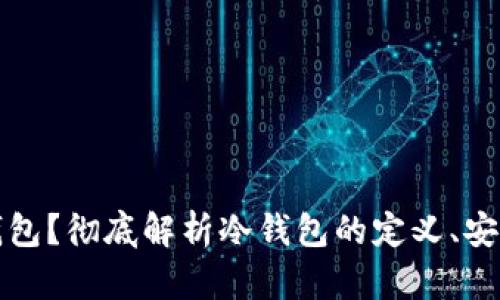 什么是币圈冷钱包？彻底解析冷钱包的定义、安全性与使用指南