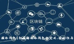 什么是币圈冷钱包？彻底