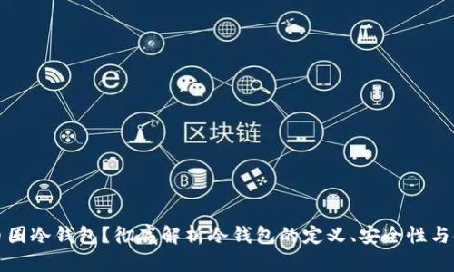 什么是币圈冷钱包？彻底解析冷钱包的定义、安全性与使用指南