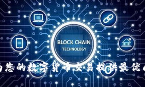    门罗币冷钱包使用指南：安全存储你的门罗币  / 

 guanjianci  门罗币, 冷钱包, 数字货币安全, 钱包使用指南  /guanjianci 

---

## 引言

在数字货币快速发展的今天，安全存储加密货币显得尤为重要。而门罗币（Monero）作为一种注重隐私的加密货币，越来越受到投资者的欢迎。为了保障门罗币的安全，冷钱包的使用就是一个非常有效的方法。本文将详细介绍门罗币冷钱包的使用方法，包括什么是冷钱包、如何创建和使用冷钱包，冷钱包与热钱包的区别，以及使用冷钱包时需要注意的安全事项。

## 什么是冷钱包？

冷钱包是指存储加密货币的方式之一，主要是将私钥和其他敏感数据保存在不与互联网连接的设备上。通常，冷钱包的储存方式有硬件钱包、纸钱包和离线电脑等。由于冷钱包不连接互联网，因此它们被认为是最安全的存储方式之一，能够有效防止黑客攻击和恶意软件的侵害。

在门罗币的生态系统中，冷钱包的使用尤为重要。门罗币使用先进的隐私技术，使得用户不仅仅需要关心如何存储币，更要注意如何保护自己的交易隐私。而冷钱包可以有效降低用户的风险，从而为用户提供了一个安全的环境。

## 冷钱包与热钱包的区别

### 热钱包

热钱包是指那些与互联网连接的数字货币钱包，允许用户随时随地对其加密货币进行管理和交易。虽然这种钱包非常方便，并且能快速完成交易，但由于其始终在线，热钱包在安全性上存在一定的风险。如果用户的热钱包被黑客攻破，其资产可能会受到严重损失。

### 冷钱包

相比之下，冷钱包因其离线操作特性，大大降低了被黑客攻击的机率。在将数字货币转入冷钱包时，交易者需要将币从热钱包提取并转移到冷钱包中，这个过程通常需要一些步骤。

冷钱包的类型多样，包括硬件钱包、纸钱包和离线设备等。它们能更好地保护用户的私钥，确保钱包的安全。因此，对于长时间持有门罗币的投资者，选择冷钱包是保护其资产的重要一步。

## 如何创建门罗币冷钱包

### 选择冷钱包类型

首先，您需要选择合适的冷钱包类型。对于门罗币，推荐使用硬件钱包如Trezor或Ledger。这些硬件钱包专为安全设计，能够有效保护您的私钥不被盗取。此外，您还可以选择纸钱包，虽然相对简单，但需要您自行管理纸质信息的安全。

### 创建与设置硬件钱包

1. 购买硬件钱包：选择可信赖的品牌，并确保从官方渠道购买，以防止购买到被篡改的产品。

2. 下载并安装钱包软件：使用硬件钱包时，通常需要下载相关的钱包管理软件，以确保能与硬件钱包正常连接。

3. 生成助记词：在设置过程中，钱包会生成一串助记词，此为恢复钱包时不可或缺的信息。请务必将其保存在安全的地方，不要随意泄露。

4. 创建钱包地址：根据钱包软件的提示，生成门罗币地址，以便您可以方便地进行转账操作。

### 纸钱包的创建

1. 访问创建纸钱包的网站：有很多服务提供免费创建纸钱包的功能，请选择一个信誉良好的网站。

2. 生成私钥和公钥：大多数纸钱包生成器会为您提供一组随机的私钥和公钥，并生成一个二维码，方便以后的操作。

3. 打印并保存：将私钥和门罗币地址打印出来，切记要放在安全的地方。恶意用户无法在线访问您的纸钱包，所以它的安全性较高。

## 使用门罗币冷钱包发送和接收币

### 发送门罗币

1. 从冷钱包中提取资金：要向他人发送门罗币，您需要使用钱包软件连接到您的冷钱包，输入要转账的金额和接收地址。

2. 签署交易：在发送交易之前，您需要通过硬件钱包或者纸钱包上的私钥对交易进行签名。这个过程确保了您是交易的真实发起者。

3. 广播交易：一旦交易被签署，您将需要将其连接到网络并发送出去。许多硬件钱包会帮您自动化完成这些步骤，确保交易的顺利进行。

### 接收门罗币

1. 提供您的地址：您只需提供您的门罗币地址给对方，便可完成接收。在大多数情况下，您可以直接通过钱包软件获取该地址。

2. 监控交易状态：在部分情况下，您可以在区块链上查询到自己的交易状态，确认门罗币是否已经到账。

## 使用冷钱包时的安全注意事项

### 保护助记词

助记词是您冷钱包中最重要的安全信息，一旦被人获取，您的账户将面临巨大风险。因此，务必将助记词妥善保管，并定期备份，保留多份副本并存放在不同的地方。

### 使用防火墙和反病毒软件

虽然冷钱包本身不连接互联网，但在使用过程中，连接计算机和设备必须具备良好的安全防护。定期检查防火墙和反病毒软件，并保持其更新，以防止网络感染或其他安全威胁。

### 定期更新固件

硬件钱包的制造商可能会发布固件更新，这些更新不仅能修复已知的安全漏洞，还能增强钱包的整体性能。因此，定期检查固件更新，并按照说明进行更新操作。

### 避免使用公共网络

连接公共Wi-Fi时，容易被黑客攻击，导致您的冷钱包面临风险。因此，尽量选择安全、可信的网络，确保在发送或接收门罗币时有安全保障。

## 常见问题解答

### 常见问题1：冷钱包有哪些类型？

冷钱包的类型多种多样，主要包括硬件钱包、纸钱包和离线设备。

#### 硬件钱包

如前所述，硬件钱包如Trezor和Ledger被认为是最为安全的选择。它们内置加密功能，可以有效保护用户的私钥。

#### 纸钱包

纸钱包是另一种常见的冷钱包类型，用户可以通过生成器创建该类型的冷钱包，并将私钥和公钥以打印的形式保留在纸上。虽然简单，但纸钱包的安全性依赖于用户的保存方式。

#### 离线电脑

最后，您还可以使用配备离线系统的电脑来管理钱包。确保它彻底断网，并不被外部设备连接，可以极大提高冷钱包的安全性。

### 常见问题2：冷钱包安全性如何保障？

冷钱包的安全性主要体现在三个方面：不联网、私钥保存和助记词保护。

#### 不联网

冷钱包因其离线的特性，在不联网的情况下更难受到黑客攻击。因此，只要能妥善保管冷钱包，黑客几乎无从下手。

#### 私钥保存

私钥是您资产安全的关键，因此您需要采取多重备份，确保在意外发生时不会丢失。也可以将私钥分散保存在多个安全区域，增加安全保障。

#### 助记词保护

使用助记词生成钱包后，切忌随意泄露或放置在不安全的地方。即使是冷钱包的用户也需定期检查助记词的安全状态。

### 常见问题3：门罗币的安全性如何？

门罗币采用了一系列先进的隐私技术，提升了其安全性。

#### 隐私保护

门罗币使用环签名、隐形地址和 Confidential Transactions（机密交易）等技术，确保用户的交易信息无法被追踪。这种特点使得门罗币在保护用户身份和交易隐私方面表现出色。

#### 社区支持

门罗币拥有一个活跃的开发社区与用户基础，及时响应安全漏洞与问题，并定期进行技术更新，从而确保网络安全性提升。

### 常见问题4：如何从热钱包转移到冷钱包？

将门罗币从热钱包转移到冷钱包的过程非常简单。

#### 步骤1：连接冷钱包

首先，将您的冷钱包与计算机连接，并打开相关的钱包软件，确保能够检测到您的冷钱包。

#### 步骤2：选择转账金额

进入热钱包账户，选择您要转移的门罗币金额，并输入您冷钱包的接收地址。

#### 步骤3：发送交易

确认无误后，将交易提交到网络中。您可以在区块链浏览器中检查该交易的状态，确保其成功转移到冷钱包中。

---

## 结论

冷钱包是门罗币持有者保护资产的重要工具，不仅提供了更高的安全性，同时确保用户的交易隐私。在使用冷钱包的过程中，随时保持警觉，采取必要的安全措施，将为您的数字货币交易提供最优质的保护。无论您是新手还是经验丰富的投资者，了解并运用冷钱包都将是您保护门罗币资产的重要一步。