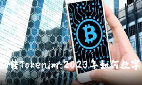 (): Luno转Tokenim：2023年如何数字资产投资