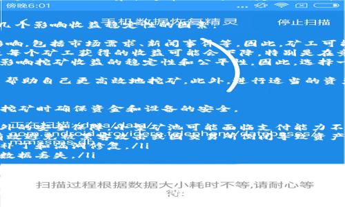   Tokenim挖矿指南：全面解析Tokenim的挖矿机制与收益策略 / 
 guanjianci Tokenim, 挖矿, 加密货币, 区块链 /guanjianci 

一、Tokenim是什么？
Tokenim是一种基于区块链技术的加密货币，它不仅可以作为交易的媒介，还提供了多种参与机制，让用户可以通过挖矿、质押等方式获取代币收益。Tokenim旨在为用户提供一个安全、高效、去中心化的金融环境，吸引了大量投资者和矿工的关注。

二、Tokenim的挖矿机制
Tokenim的挖矿机制主要包括了“工作量证明”（Proof of Work，PoW）和“权益证明”（Proof of Stake，PoS）两种模式。两者的结合使得Tokenim能够同时保证网络的安全性和高效性。

h41. 工作量证明（PoW）/h4
在工作量证明的挖矿机制中，矿工通过计算复杂的数学题来竞争区块的生成。成功的矿工会获得新生成的Tokenim作为奖励，这是矿工们获取收益的主要方式。然而，PoW挖矿需要大量的计算能力和电力，因此被认为是资源消耗较大的挖矿方式。

h42. 权益证明（PoS）/h4
相较于PoW，权益证明机制则要求用户持有一定数量的Tokenim作为抵押，提交给系统以获得区块生成的权利。通过这种方式，持币用户不仅可以获取区块奖励，还能从网络中获得交易手续费的收益。PoS机制被认为是更为环保且能有效降低网络拥堵的挖矿方式。

三、Tokenim的挖矿收益
Tokenim的挖矿收益主要来源于区块奖励和交易手续费。矿工通过挖矿生成的新Tokenim和在区块中处理的交易所产生的费用，能够实现可观的利润。

四、如何参与Tokenim的挖矿？
参与Tokenim的挖矿不仅需要了解上述的挖矿机制，还需要具备合适的硬件设备和网络环境。对于PoW挖矿，矿工需要投资强大的显卡、处理器以及稳定迅速的网络连接；而参与PoS则需要持有并质押一定数量的Tokenim，选择合适的质押平台。

五、挖矿中的风险与收益平衡
虽然Tokenim挖矿可以带来收益，但也伴随着一定的风险。例如，市场竞争加剧可能导致挖矿难度上升，从而影响收益；而市场价格波动也可能影响Holding Tokenim的价值。因此，在投资之前，用户应权衡风险与收益，制定合理的投资策略。

六、Tokenim挖矿的未来展望
随着区块链技术的不断发展，Tokenim的挖矿机制可能会进一步。未来，或许会出现更多创新的挖矿方式和收益策略，为用户带来更高的回报。

相关问题

问题一：Tokenim挖矿需要哪些硬件设备？
参与Tokenim的挖矿，特别是使用PoW机制的情况下，需要一定的硬件设备支持。通常，矿工会选择高性能的显卡（GPU）或专用的挖矿设备（如ASIC矿机），以提高计算能力。
对于一般用户来说，以下是一些推荐配置：
ul
    li显卡：建议使用NVIDIA或AMD系列的最新显卡，拥有更强计算能力和更高能效。/li
    li处理器：需要稳定的CPU支持，以保证与显卡的高效率协同工作。/li
    li内存：至少8GB的RAM以保障系统流畅运行。/li
    li主板：需配备足够的PCIe插槽以连接多张显卡。/li
    li电源：高效、稳定的电源，需根据显卡的总功耗进行选择。/li
/ul
此外，网络连接也是至关重要的，稳定快速的网络有利于更快捷地上传挖矿数据，提高挖矿效率。在挖矿时，很多人会选择使用矿池来共同挖矿和分配收益，这样可以降低挖矿难度并提高成功率。

问题二：Tokenim挖矿的收益如何估算？
Tokenim挖矿的收益与多个因素有关，主要包括挖矿难度、网络总算力、市场价格等。
首先，挖矿难度是影响收益的重要因素。挖矿难度会随着网络算力的波动而变化，算力越高，难度也就随之增加，导致单个矿工的挖矿收益降低。
其次，网络总算力也是一个关键点。通常情况下，整个网络的算力越高，单个矿工的份额相对越少，这直接影响到每个矿工获得区块奖励的概率。
最后，市场价格的波动同样不可忽视。如果Tokenim的市场价格上涨，尽管挖矿难度增加，矿工们的收益也可能随之增加；反之，价格下跌则可能导致挖矿收益缩水。
综合考虑以上因素，矿工可以使用各种挖矿计算器，根据当前的网络数据（如算力、难度、市场价格）估算潜在收益。合理的估算能够帮助用户制定更好的挖矿策略，调整投资和持币策略。

问题三：Tokenim挖矿的收益稳定性如何？
Tokenim挖矿的收益稳定性有时会受到多种因素的影响，而这些因素使得收益可能出现一定的波动。以下是几个影响收益稳定性的因素：
ul
    listrong市场波动/strong：加密货币市场本质上就是高度波动的，Tokenim的市场价格受多种因素的影响，包括市场需求、新闻事件等。因此，矿工可能会面临价格突然上涨或下跌的情况，从而影响收益。/li
    listrong挖矿难度/strong：随着越来越多的矿工参与，网络的整体算力上升，挖矿难度会随之增加，导致每个矿工获得的收益可能会下降，特别是在竞争激烈的环境下。/li
    listrong池子选择/strong：通过加入不同的矿池来进行挖矿，不同的矿池会使用不同的分配协议，这会影响挖矿收益的稳定性和公平性。因此，选择一个信誉良好并且高效的矿池是至关重要的。/li
/ul
为了提高Tokenim挖矿收益的稳定性，矿工可以定期监测市场数据，及时调整策略，或使用一些自动化工具来帮助自己更高效地挖矿。此外，进行适当的资产配置也可以在一定程度上降低市场波动带来的影响。

问题四：如何安全地进行Tokenim挖矿？
参与Tokenim挖矿虽能获取收益，但也存在一定的安全风险。以下是几个安全建议，帮助矿工在参与Tokenim挖矿时确保资金和设备的安全。
ul
    listrong选择信任的矿池/strong：加入大型、信誉良好的矿池不仅能够提高挖矿效率，也为资金提供额外的安全保障。小型矿池可能面临支付能力不足或诈骗风险。/li
    listrong使用冷钱包存储资产/strong：挖矿所得的Tokenim建议立即转入冷钱包进行存储，这样可以有效避免被黑客攻击或因交易所倒闭导致资产损失。/li
    listrong保持软件更新/strong：无论是挖矿软件还是操作系统，务必保持最新版本，以保证最新的安全补丁和漏洞修复。/li
    listrong定期备份/strong：为挖矿过程中的配置文件、钱包数据等进行定期备份，避免因意外情况导致数据丢失。/li
/ul
通过采取以上安全措施，矿工能够在确保资产安全的情况下参与Tokenim挖矿，减少风险并获取稳定收益。

总结而言，Tokenim挖矿的确是一个复杂而有潜力的领域，掌握相关知识和技能将帮助用户从中获得丰厚的回报。在了解挖矿机制、收益、降低风险之后，用户能够更好地参与到Tokenim的生态中，为自己的投资增加更多成功的机会。