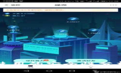 冷钱包重复使用的安全性分析与应用指南