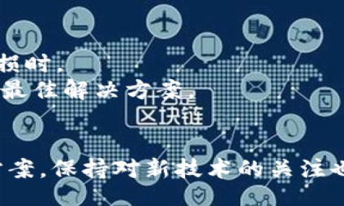 liaoti/liaoti
冷钱包, 找回冷钱包, 数字货币, 钱包恢复/guanjianci

冷钱包的定义及其重要性
冷钱包是指一种没有连接到互联网的数字货币存储方式，通常采用硬件设备或纸质形式。与热钱包相比，冷钱包提供了更高的安全性，因为它不容易受到黑客攻击和网络安全威胁。冷钱包通常用于长期存储大量的比特币、以太坊以及其他数字货币，因此，为了保护投资者的资产，了解如何找回冷钱包的相关知识是至关重要的。

冷钱包丢失的原因和影响
冷钱包的丢失可能是由于多种原因造成的，包括设备损坏、人为错误或者遗忘存放地点。无论是什么原因，失去访问冷钱包的权限都会导致数字资产的不可逆转的损失。在这种情况下，用户可能会面临自己所有投资的损失，因此，提前做好冷钱包的安全管理和备份是非常重要的。

冷钱包找回的方法
找回冷钱包的方法主要取决于您使用的具体冷钱包类型和丢失的原因。接下来将会详细介绍几种找回冷钱包的方法：
1. **使用恢复助记词**：大多数冷钱包都采用助记词的方式来备份和恢复。如果您在设置冷钱包时记录下了助记词，则可以通过输入正确的助记词来恢复钱包。请确保在一个安全、私密的地方保存助记词。
2. **恢复seed短语**：与助记词类似，seed短语是生成公钥和私钥的基础。如果您保存了seed短语，可以通过它来恢复钱包。确保输入的短语顺序和字符都完全一致。
3. **联系设备制造商**：如果冷钱包是硬件钱包，例如Ledger或Trezor，并且出现了无法访问的钱包问题，您可以尝试联系制造商的客服。虽然这些公司通常不会直接为用户提供钱包恢复服务，但它们可以提供关于如何使用恢复工具的指导。
4. **专业数据恢复服务**：如果冷钱包是基于硬盘或USB存储设备的，并且出现了硬件故障，您可以考虑专业的数据恢复服务。这些服务通常相对费用较高，但在某些情况下可能值得尝试。

如何安全保管冷钱包及其备份
为了降低丢失冷钱包的风险，用户需要采取若干安全措施：
1. **多重备份**：在不同的物理位置备份冷钱包的助记词和seed短语。例如，可以将助记词写在纸上并存放在安全的地方，还有可以在保险箱中存放第二份备份。
2. **使用Secure Hardware**：购买好的硬件钱包，并确保从官方渠道获取。此外，馆页可靠的软件更新以保持钱包的安全性。
3. **限制访问权限**：只让最信任的人知道冷钱包的存放位置和备份信息，以减少因他人失误或恶意行为所带来的风险。
4. **定期检查**：定期检查您的冷钱包和备份文件的完好性，确保它们处于可用状态。

相关问题讨论

1. 如何有效备份我的冷钱包？
有效备份冷钱包可以确保在丢失设备或忘记密码的情况下还能找回资产。首先，你需要从你的冷钱包中获取助记词或seed短语并将其写下。记住，这些是你找回资产的唯一钥匙，因此一定要妥善保管。
另外，建议使用多种形式进行备份，例如纸质备份和数字备份。纸质备份可以放置在防火、防水的地方，而数字备份则需加密并存放在安全的场所。
此外，为避免因意外丢失造成的损失，可以考虑将备份分散存放在不同地点，比如家里和银行保险箱。切记，不要将助记词或seed短语保存在云存储或邮件中，因为这可能导致被黑客攻击。

2. 冷钱包丢失后，是否还有其他挽回措施？
在冷钱包丢失的情况下，如果没有备份助记词或seed短语，找回资产的机会几乎为零。不过，有几种措施可以尝试降低损失：
1. **定期检查交易记录**：如果你使用冷钱包进行过交易，检查这些交易是否有记录。在未来可能需要用到这些记录，尤其是在向其他钱包转移资产的情况下。
2. **社交媒体联系**：如果冷钱包设备损坏，尝试在社交网络上联系使用类似设备的用户，看看他们是否面临相同的问题以及解决方案。
3. **保持研究**：数字货币和冷钱包技术不断升级，保持对最新技术的关注也许会有意想不到的收获。例如，某些新发布的钱包更新可能为找回资产提供新选项。

3. 如何评估冷钱包的安全性？
评估冷钱包的安全性可以从几个方面进行：
1. **技术背景**：研究硬件钱包的制造商，了解他们的开发历史和安全技术，查看是否有黑客攻击的历史记录。
2. **开源与闭源**：尽可能选择开源钱包，因为它们允许社区检查代码并及时修复漏洞，相对闭源钱包，透明度更高，更容易识别安全隐患。
3. **用户反馈**：查看用户的评价和反馈，了解他们在使用这些钱包时所遇到的安全问题及其解决办法。
4. **更新频率**：关注软件的更新频率，频繁的更新表明制造商正在积极对待发现的安全问题。

4. 我能否通过专业公司找回冷钱包？
在绝大多数情况下，找回冷钱包是不可能的，除非您有助记词或seed短语。不过，某些专业公司提供数据恢复服务，尤其是当冷钱包设备的物理部分受损时。
一般来说，这类服务的费用较高，且不能保证成功率，因此需谨慎选择。如果选择了相关服务提供商，向他们提供尽可能多的信息，以便他们能为您提供最佳解决方案。
在选择这些服务时，一定要确保该公司有良好的口碑，并确保其遵守保密协议，以保护您的资产安全。

总结来说，冷钱包的安全管理和备份是关键，提前做好准备能够大幅降低丢失资产的风险。如果您不幸失去了冷钱包，尽量通过上述方法去找到解决方案，保持对新技术的关注也是非常重要的。