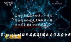 安装Tokenim时提示有病毒？