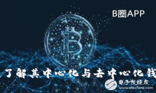 Tokenim：了解其中心化与去中心化钱包的特性
