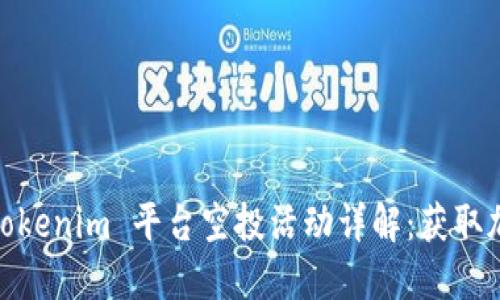 2024年元旦 Tokenim 平台空投活动详解：获取加密币的新机会