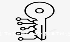 如何通过Tokenim购买ETH：完