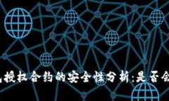 冷钱包授权合约的安全性